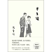 半生緣【張愛玲百歲誕辰紀念版】 (電子書)