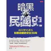 暗黑民國史 (電子書)