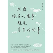 別讓現在的壞事，趕走未來的好事 (電子書)