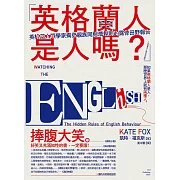 「英格蘭人是人嗎？」英格蘭人類學家揭發親族同胞潛規則的露骨田野報告 (電子書)