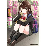 刮掉鬍子的我與撿到的女高中生 (1) (電子書)