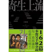 寄生上流【分鏡書】：每一幕都起雞皮疙瘩!奉俊昊手繪162幕分鏡書 (電子書)