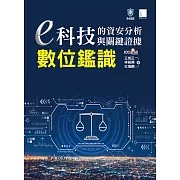 e科技的資安分析與關鍵證據－數位鑑識 (電子書)