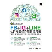 贏在起跑點！FB+IG+LINE社群媒體操作經營活用術：12堂一定要懂的聚客利基，提升精準行銷爆發力 (電子書)