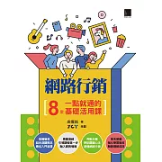 網路行銷：8堂一點就通的基礎活用課 (電子書)