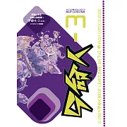 9 命人－3 〔新篇〕 (電子書)