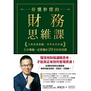 好懂秒懂的財務思維課：文理系看得懂、商學系終於通，生存賺錢一定要懂的24堂財務基礎 (電子書)