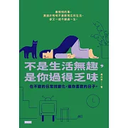 不是生活無趣，是你過得乏味 (電子書)