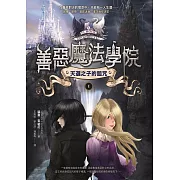 善惡魔法學院(1)：天選之子的詛咒 (電子書)