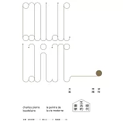 現代生活的畫家：波特萊爾文集 (電子書)