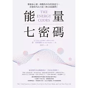 能量七密碼：療癒身心靈，喚醒你本有的創造力、直覺和內在力量【附24張圖例】 (電子書)