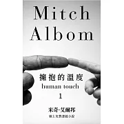 擁抱的溫度【第一章】 (電子書)