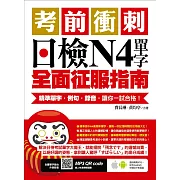 考前衝刺，日檢N4單字全面征服指南：精準單字，例句，錄音，讓你一試合格！（附隨掃隨聽QR code） (電子書)