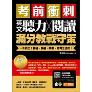 考前衝刺，英文聽力╳閱讀滿分教戰守策：一本搞定英檢、多益、學測、指考全適用(附隨掃隨聽QR code) (電子書)