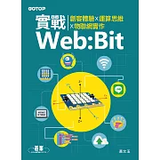 實戰Web:Bit｜創客體驗x運算思維x物聯網實作 (電子書)