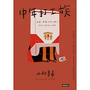 中年打工族 (電子書)