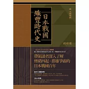 日本戰國．織豐時代史（三冊合售） (電子書)