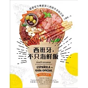 西班牙，不只海鮮飯：跟著官方導遊深入西班牙美味日常 (電子書)