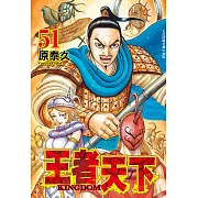 王者天下(51) (電子書)