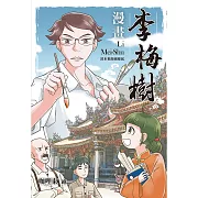 漫畫李梅樹：清水祖師廟緣起 (電子書)