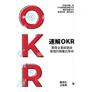 速解OKR : 開啟企業經營與管理的顛覆式革命 (電子書)
