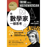 像數學家一樣思考：26堂超有料大腦衝浪課，Step by Step揭開數學家的思考地圖 (電子書)