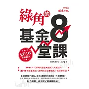 綠角的基金8堂課（2016補課增修版） (電子書)