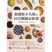 做甜點不失敗的10堂關鍵必修課【暢銷典藏版】：世界甜點冠軍烘焙工法全書 (電子書)