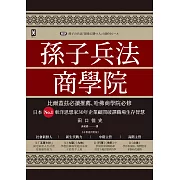 孫子兵法商學院（三版）：比爾蓋茲必讀推薦、哈佛商學院必修，日本No.1東洋思想家30年企業顧問破譯職場生存智慧 (電子書)