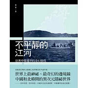 不平靜的江河：沿著中韓邊界的奇幻旅程 (電子書)