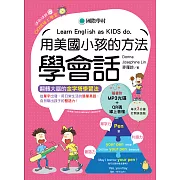 用美國小孩的方法學會話：從單字出發，用日常生活的簡單英語，自然聊出孩子的雙語力！（附單字變句子口訣QR碼線上音檔） (電子書)