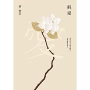 解愛 : 重返莊子與詩歌經典，在愛裡獲得重生 (電子書)