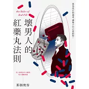 壞男人的紅藥丸法則 (電子書)