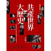 【另眼看歷史】共產世界大歷史 (電子書)