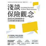 淺談保險觀念：最敢說真話的保險專家，告訴你條約背後的真相 (電子書)