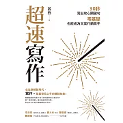 超速寫作：30秒寫出攻心關鍵句，零基礎也能成為文案行銷高手 (電子書)