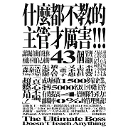 什麼都不教的主管才厲害：讓部屬自動自發、你再也不用自己來的43個管理鐵則 (電子書)