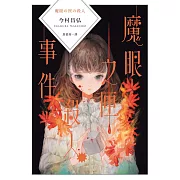 魔眼之匣殺人事件 (電子書)