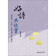 好詩共欣賞──陶淵明、杜甫、李商隱三家詩講錄 (電子書)