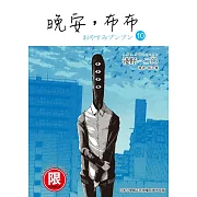 (限)晚安,布布 10 (電子書)