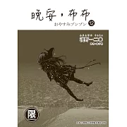 (限)晚安,布布 12 (電子書)