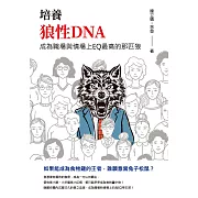 培養狼性DNA：成為職場與情場上EQ最高的那匹狼 (電子書)