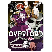 OVERLORD 不死者之Oh! (3) (電子書)