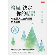 格局，決定你的結局：48個讓人生正向發展的思考題（暢銷10週年紀念版） (電子書)