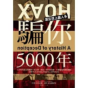 騙你5000年：上古時代就有假新聞！從宗教、政治、科學到金融，人類騙局的演進過程 (電子書)