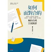如何面對合約：解約有理告別無罪 (電子書)