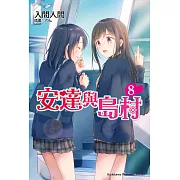 安達與島村 (8) (電子書)
