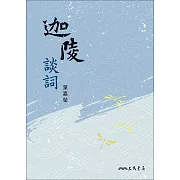 迦陵談詞 (電子書)