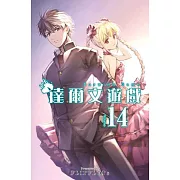 達爾文遊戲(14) (電子書)