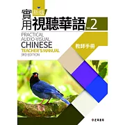 新版實用視聽華語(三版)-2教師手冊 (電子書)